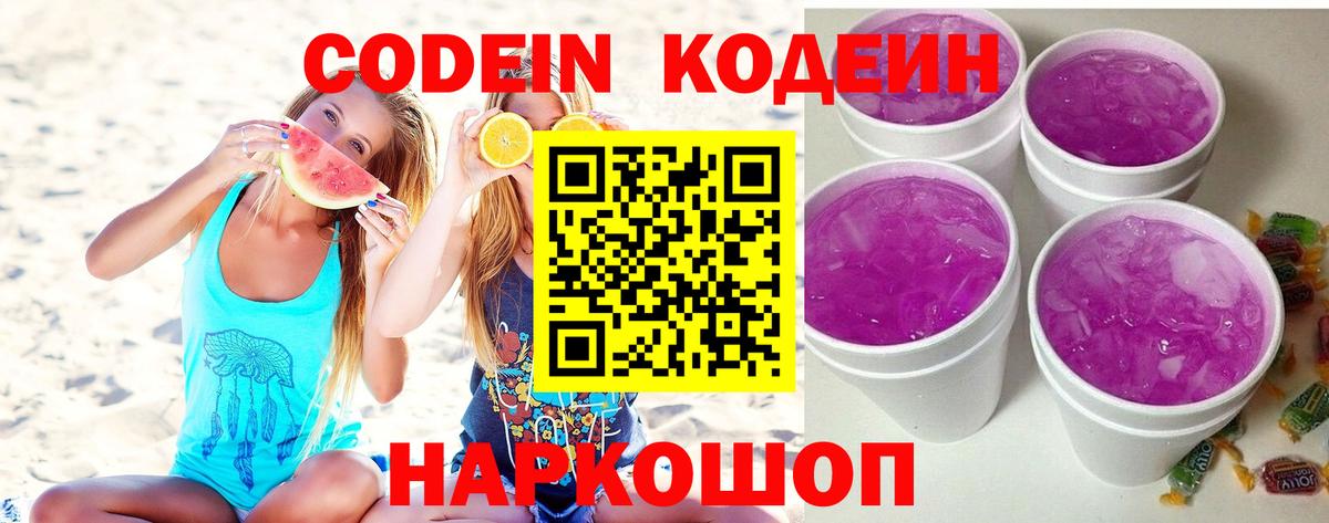 Кодеин напиток Lean (лин)  купить  сайты  Семёнов  Вход с VPN 